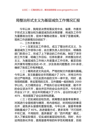 局整治形式主义为基层减负工作情况汇报.docx