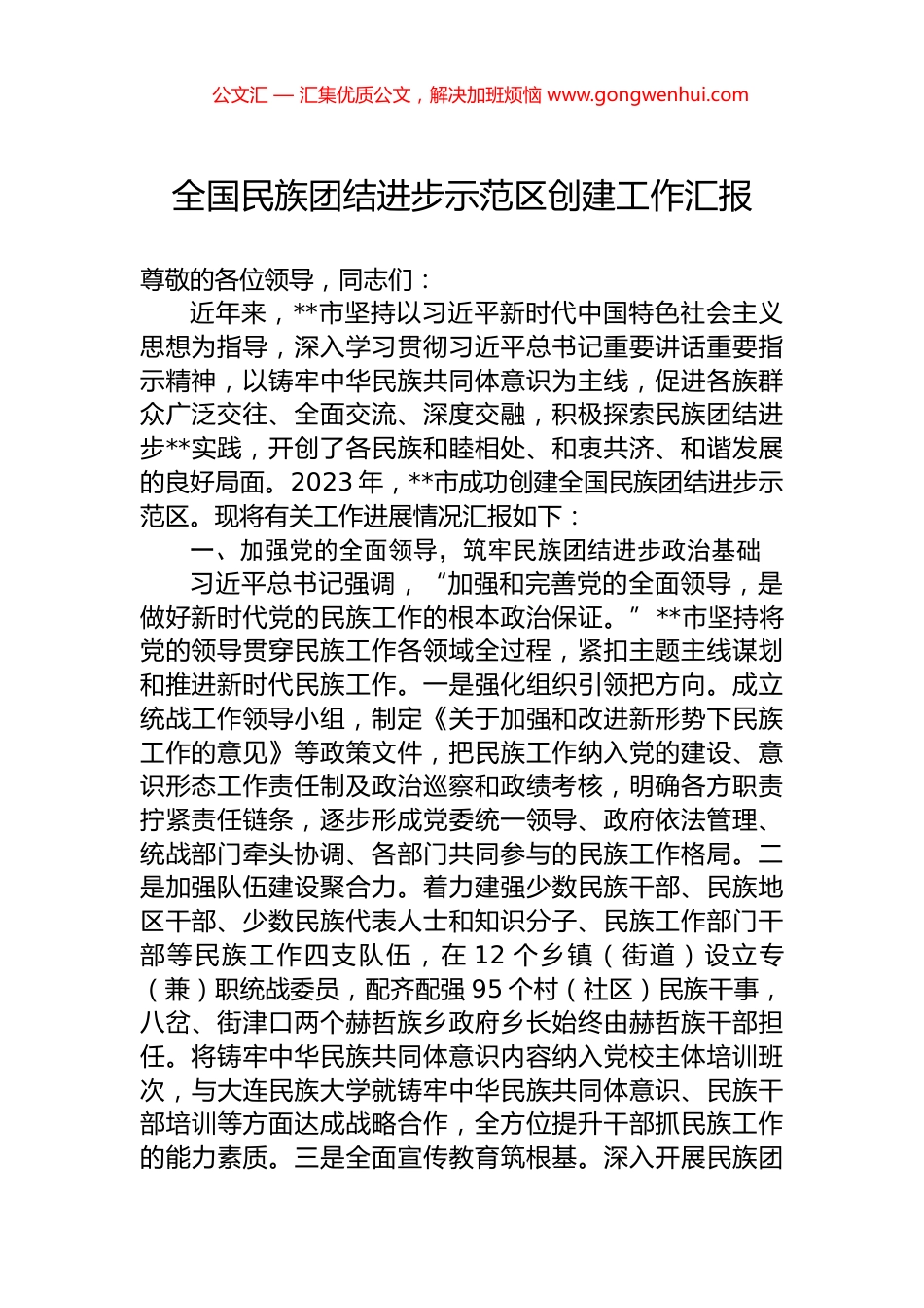 全国民族团结进步示范区创建工作汇报.docx_第1页