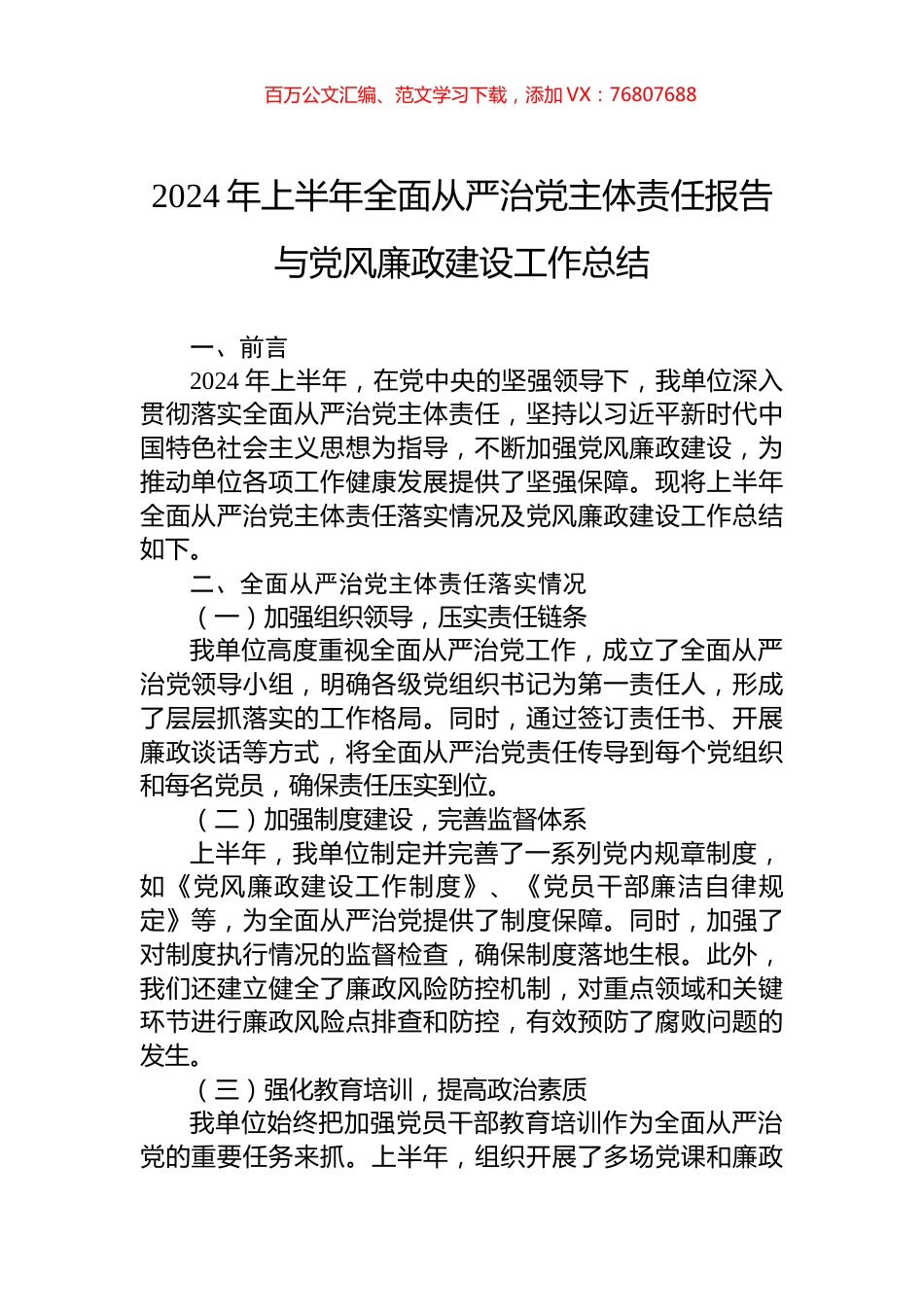 2024年上半年全面从严治党主体责任报告与党风廉政建设工作总结.docx_第1页