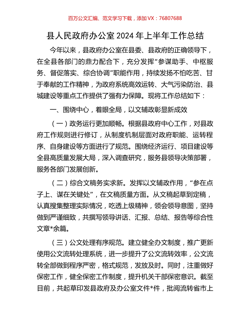 县人民政府办公室2024年上半年工作总结.docx_第1页