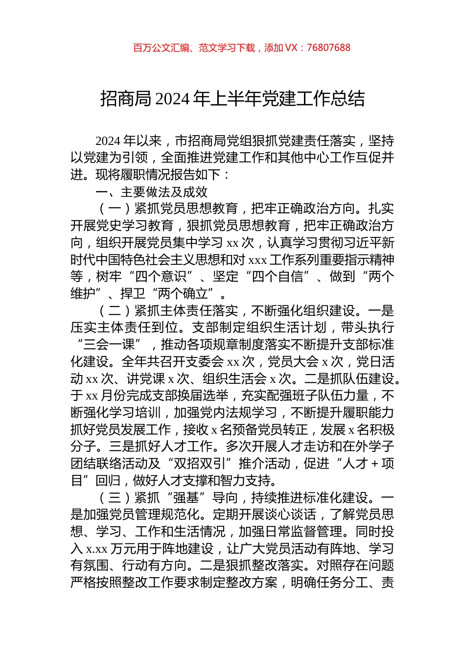 招商局2024年上半年党建工作总结.docx_第1页