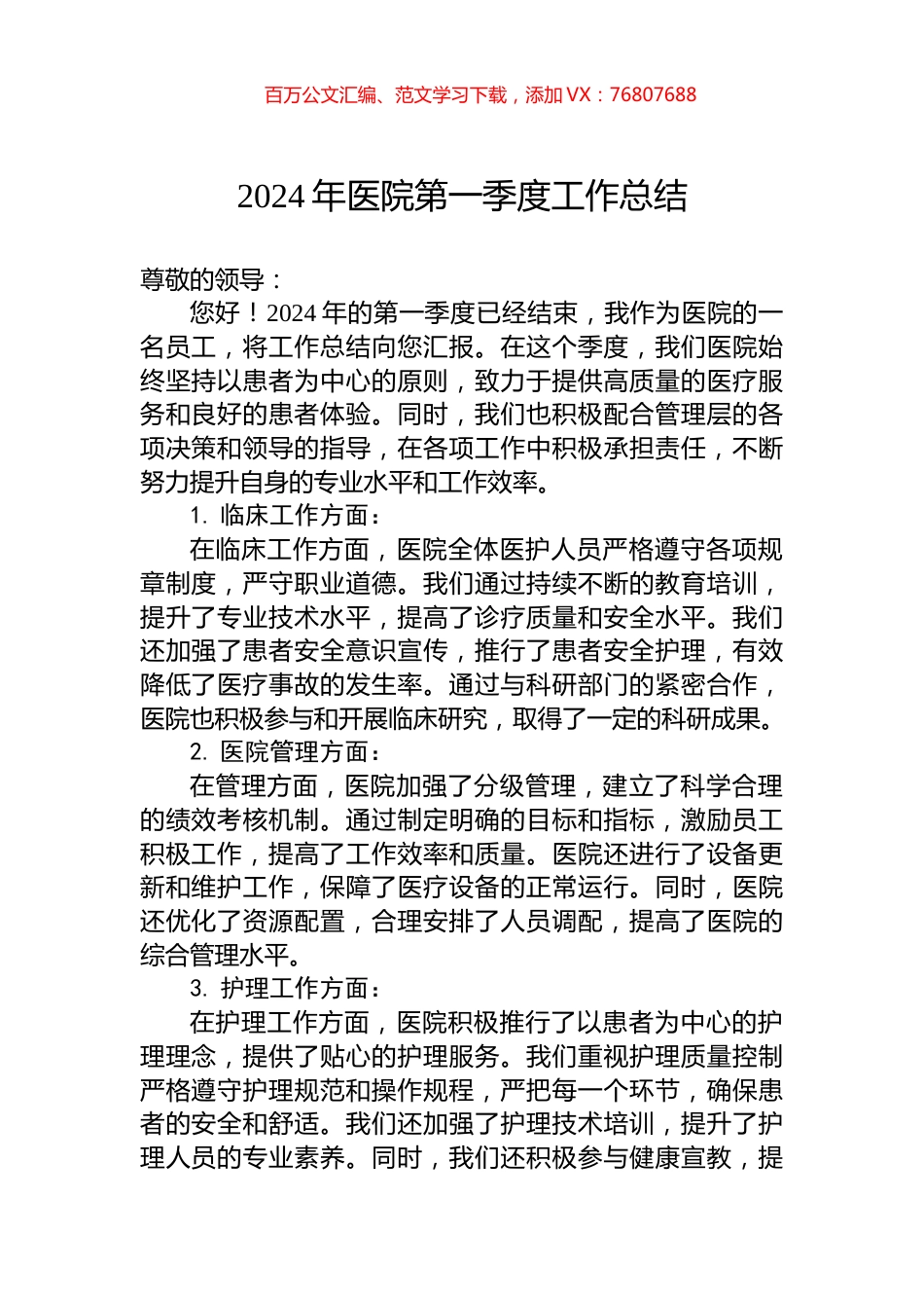 2024年医院第一季度工作总结.docx_第1页