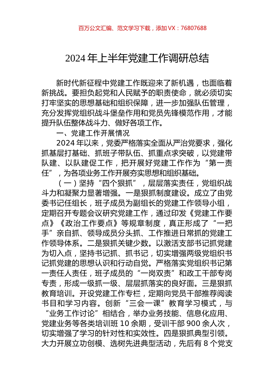 2024年上半年党建工作调研总结.docx_第1页