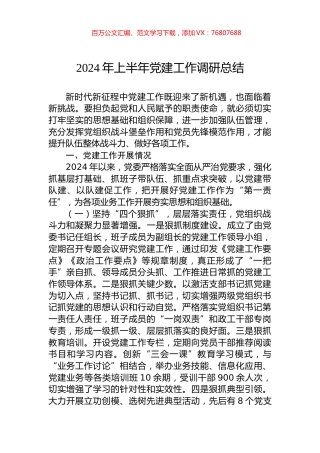2024年上半年党建工作调研总结.docx
