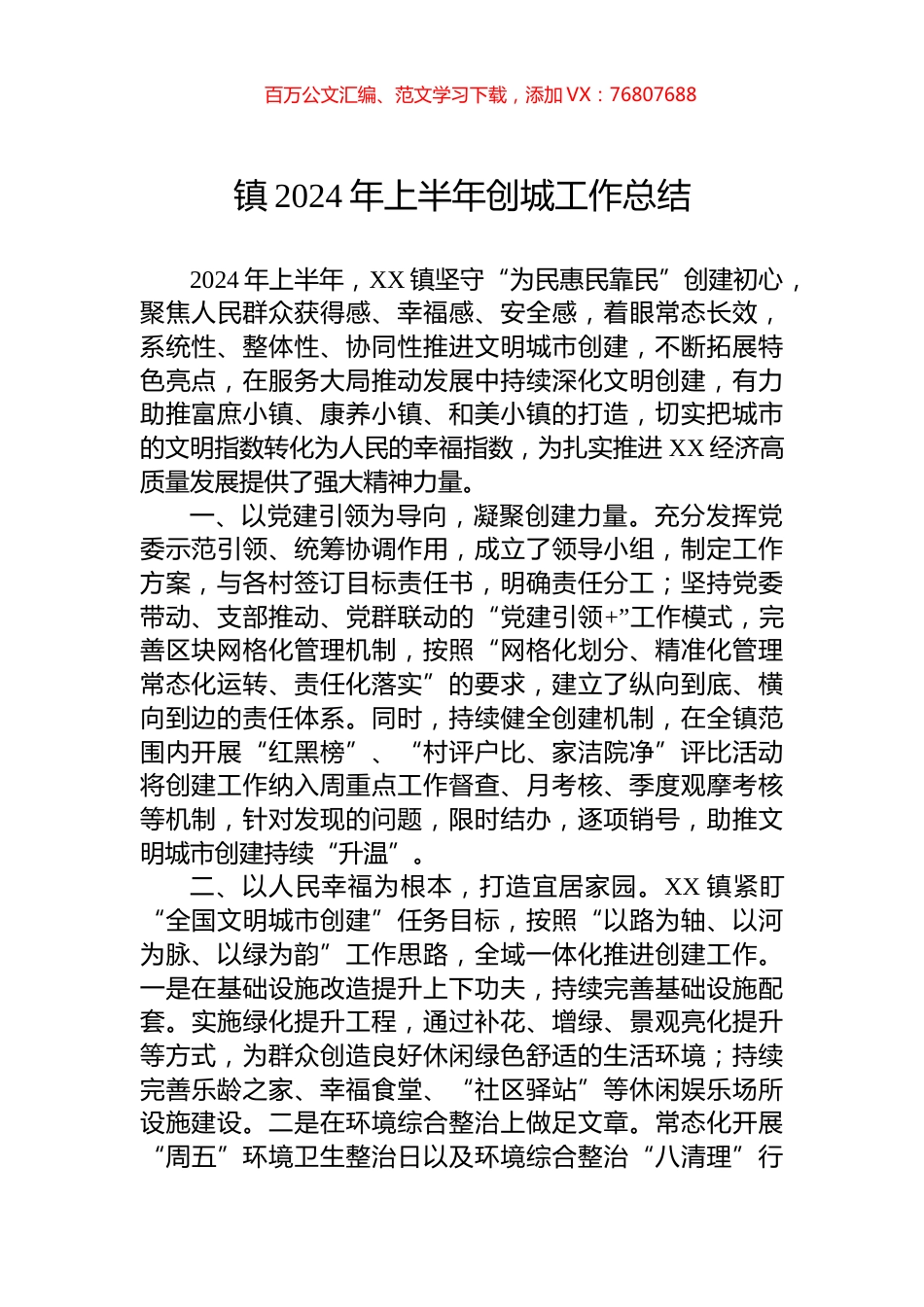 镇2024年上半年创城工作总结.docx_第1页