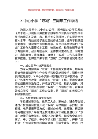 X中心小学“双减”三周年工作总结.docx
