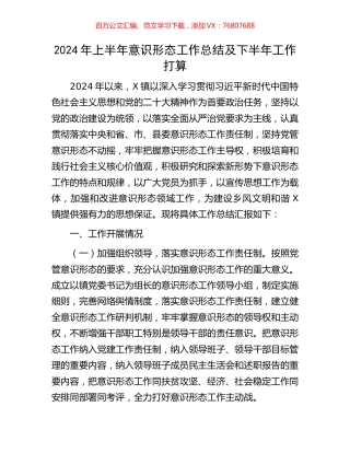2024年上半年意识形态工作总结及下半年工作打算.docx