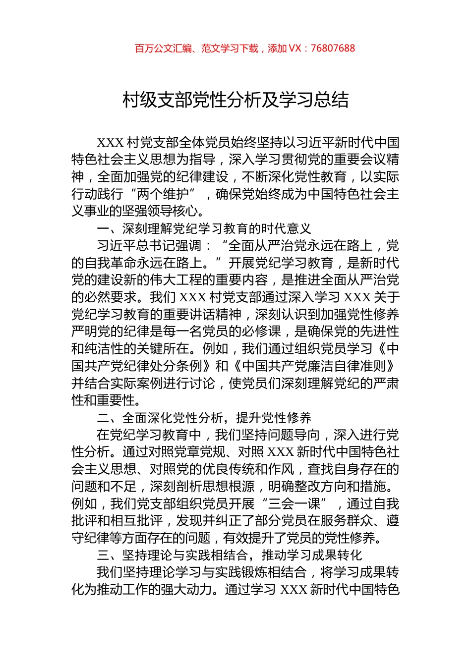 村级支部党性分析及学习总结.docx_第1页