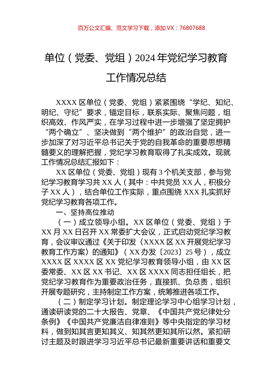 单位（党委、党组）2024年党纪学习教育工作情况总结.docx_第1页