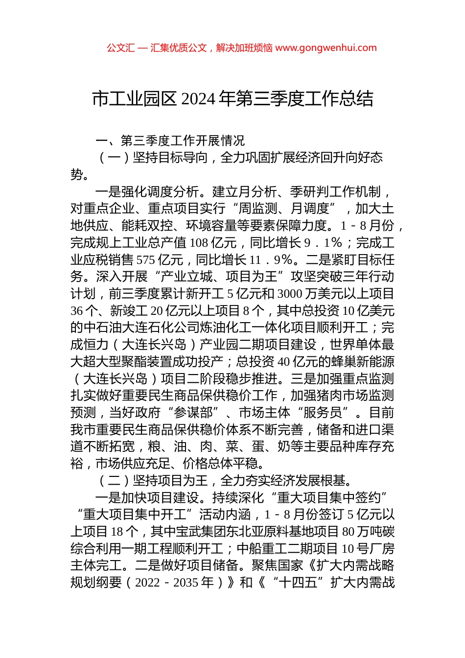 市工业园区2024年第三季度工作总结.docx_第1页