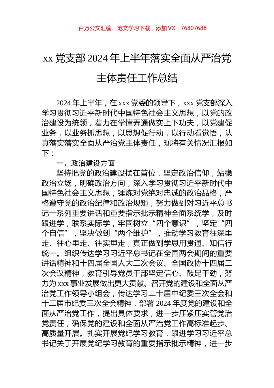 xx党支部2024年上半年落实全面从严治党主体责任工作总结.docx_第1页
