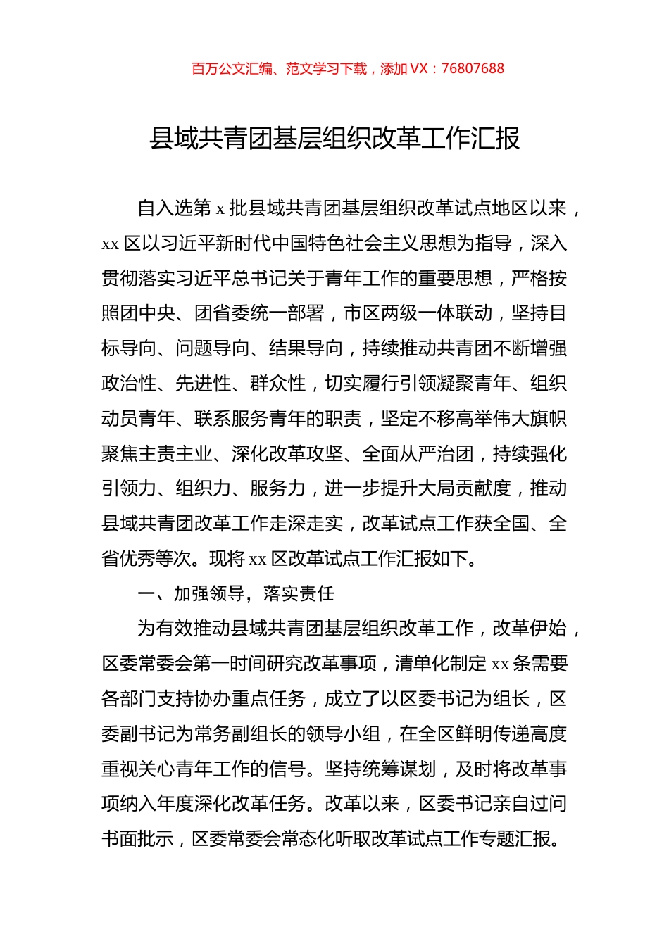 县域共青团基层组织改革工作汇报.docx_第1页