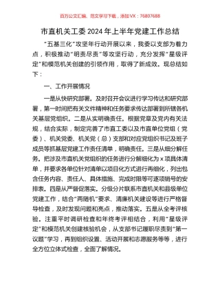 市直机关工委2024年上半年党建工作总结.docx