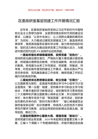 区委政研室基层党建工作开展情况汇报.docx