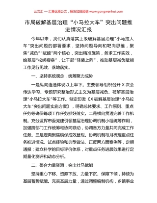 市局破解基层治理“小马拉大车”突出问题推进情况汇报.docx