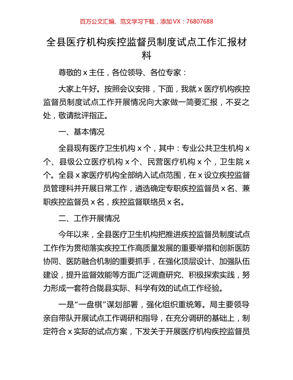 全县医疗机构疾控监督员制度试点工作汇报材料.docx_第1页