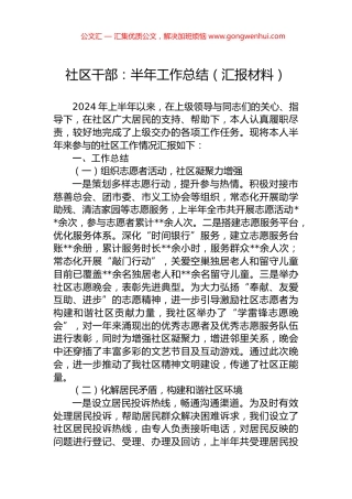 社区干部：半年工作总结（汇报材料）.docx