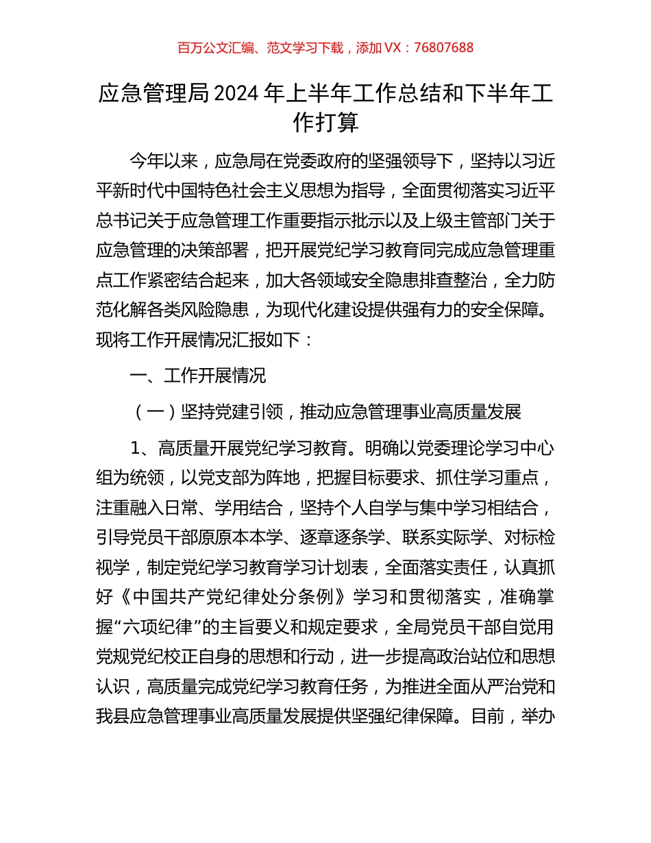 应急管理局2024年上半年工作总结和下半年工作打算.docx_第1页
