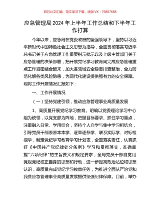 应急管理局2024年上半年工作总结和下半年工作打算.docx