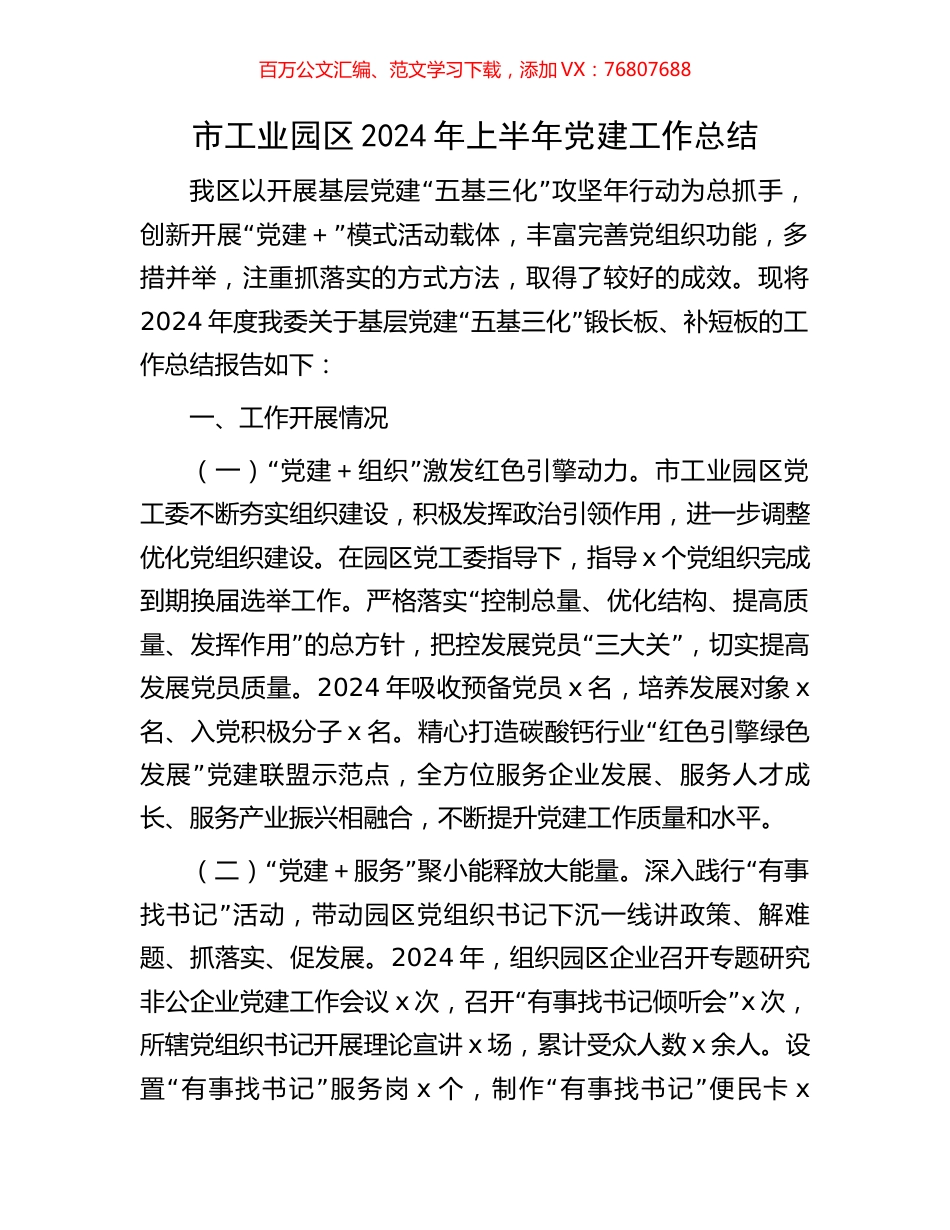 市工业园区2024年上半年党建工作总结.docx_第1页