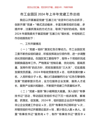市工业园区2024年上半年党建工作总结.docx
