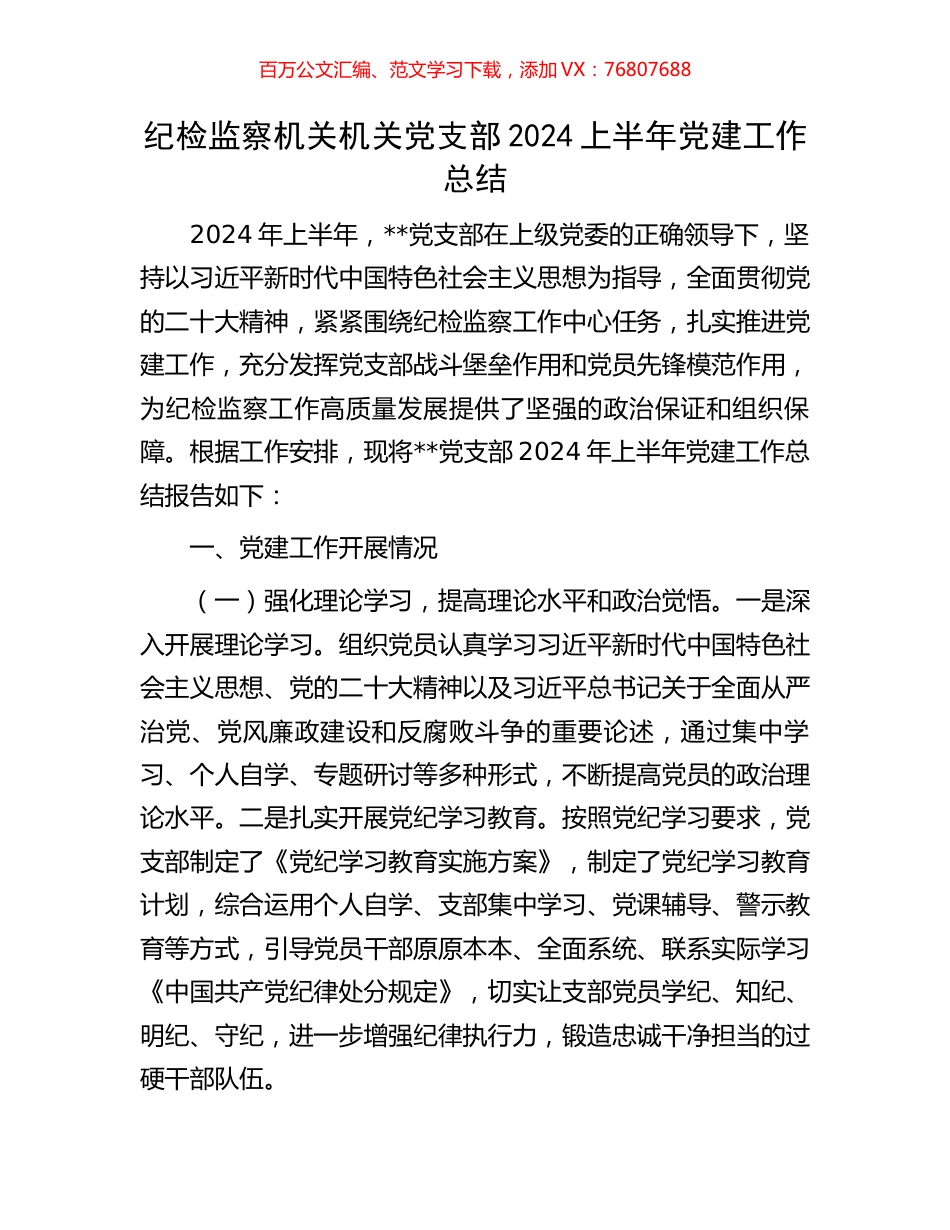 纪检监察机关机关党支部2024上半年党建工作总结.docx_第1页