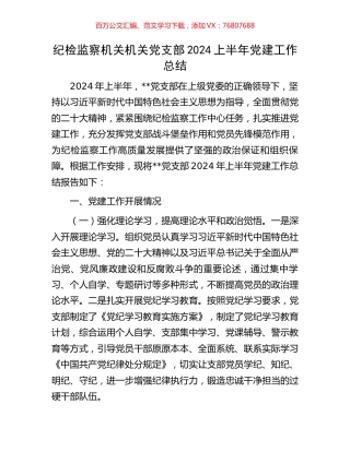 纪检监察机关机关党支部2024上半年党建工作总结.docx