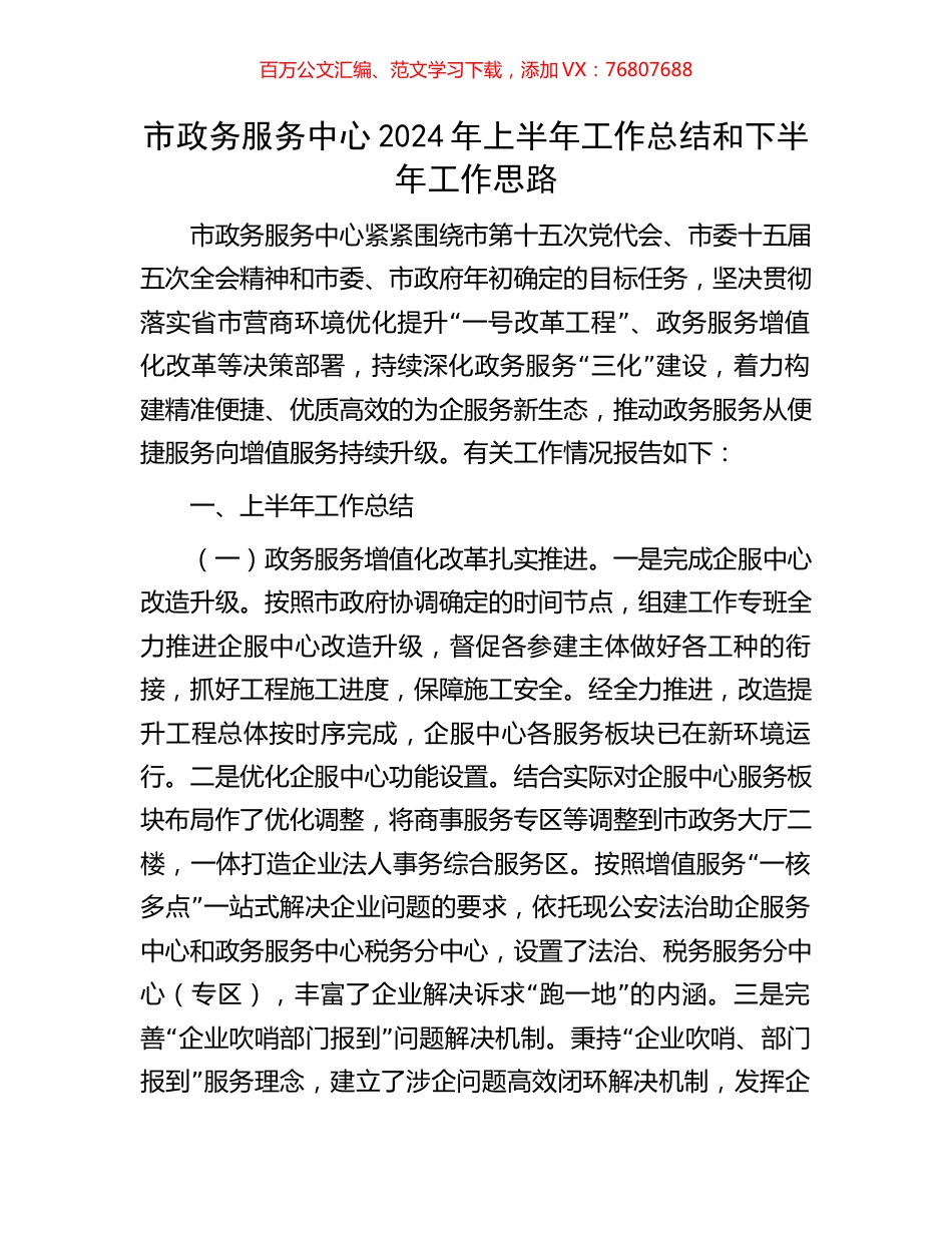 市政务服务中心2024年上半年工作总结和下半年工作思路.docx_第1页