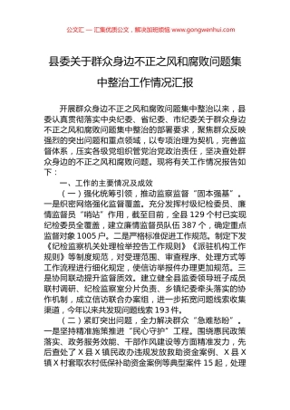 县委关于群众身边不正之风和腐败问题集中整治工作情况汇报.docx