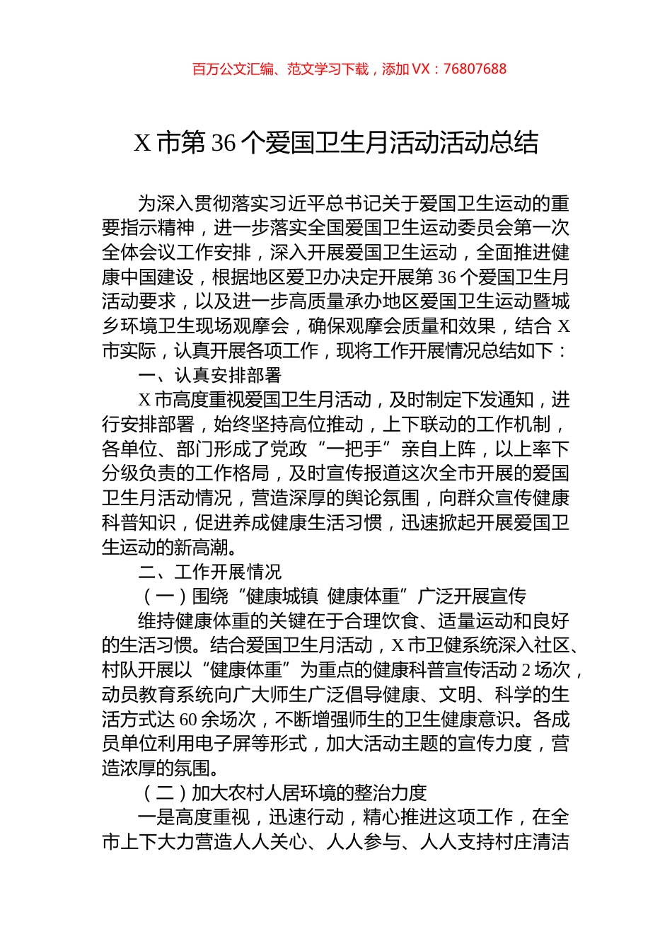 X市第36个爱国卫生月活动活动总结.docx_第1页