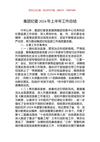 集团纪委2024年上半年工作总结.docx
