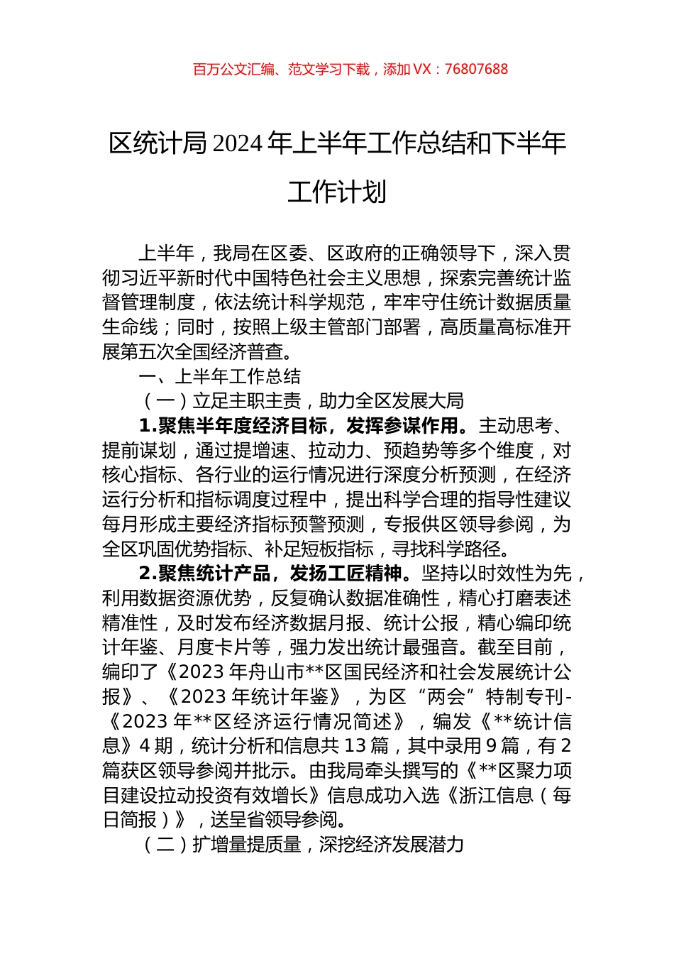 区统计局2024年上半年工作总结和下半年工作计划.docx_第1页
