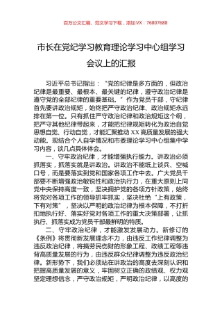 市长在纪律教育培训理论学习中心组学习会议上的汇报.docx