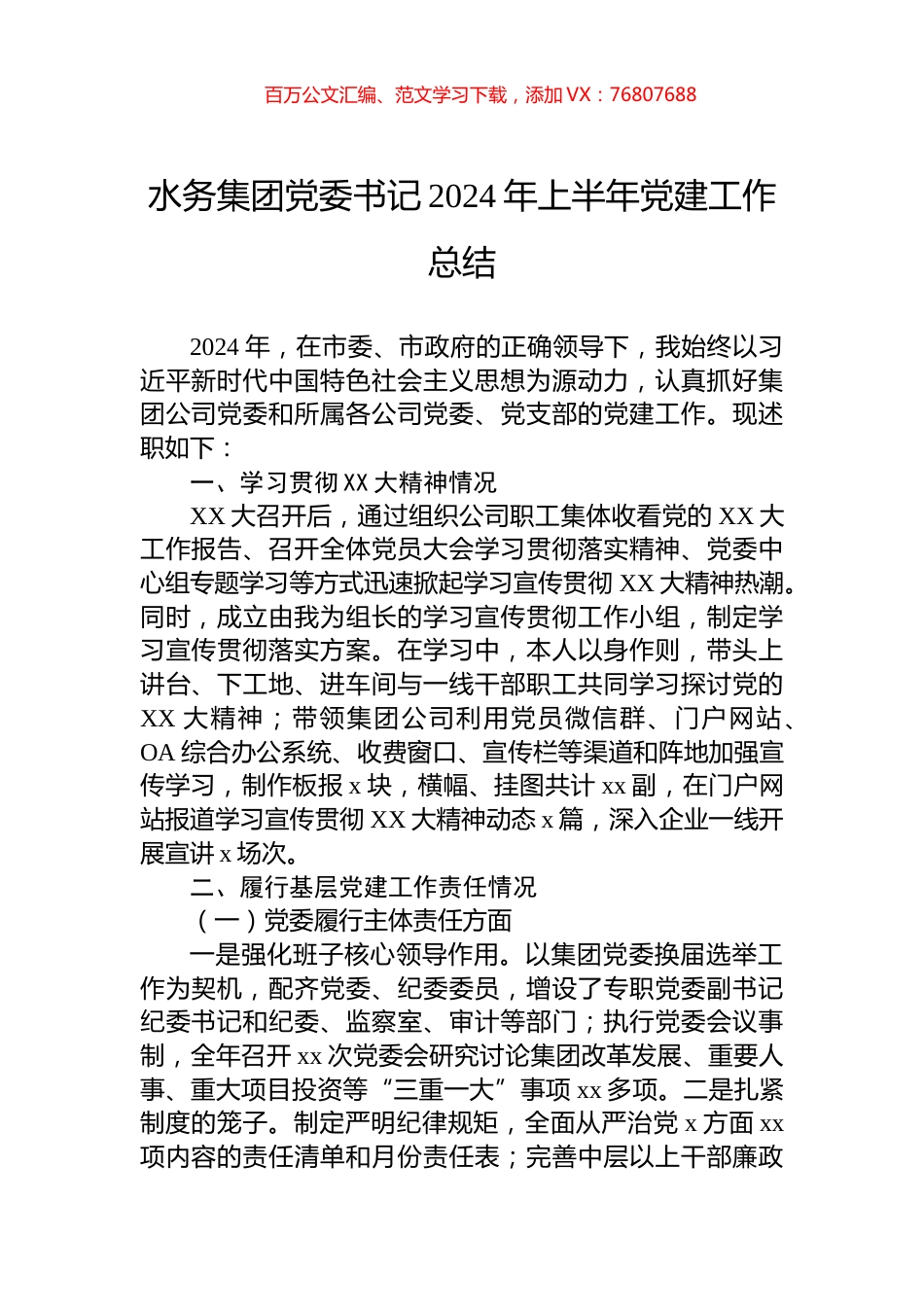 水务集团党委书记2024年上半年党建工作总结.docx_第1页
