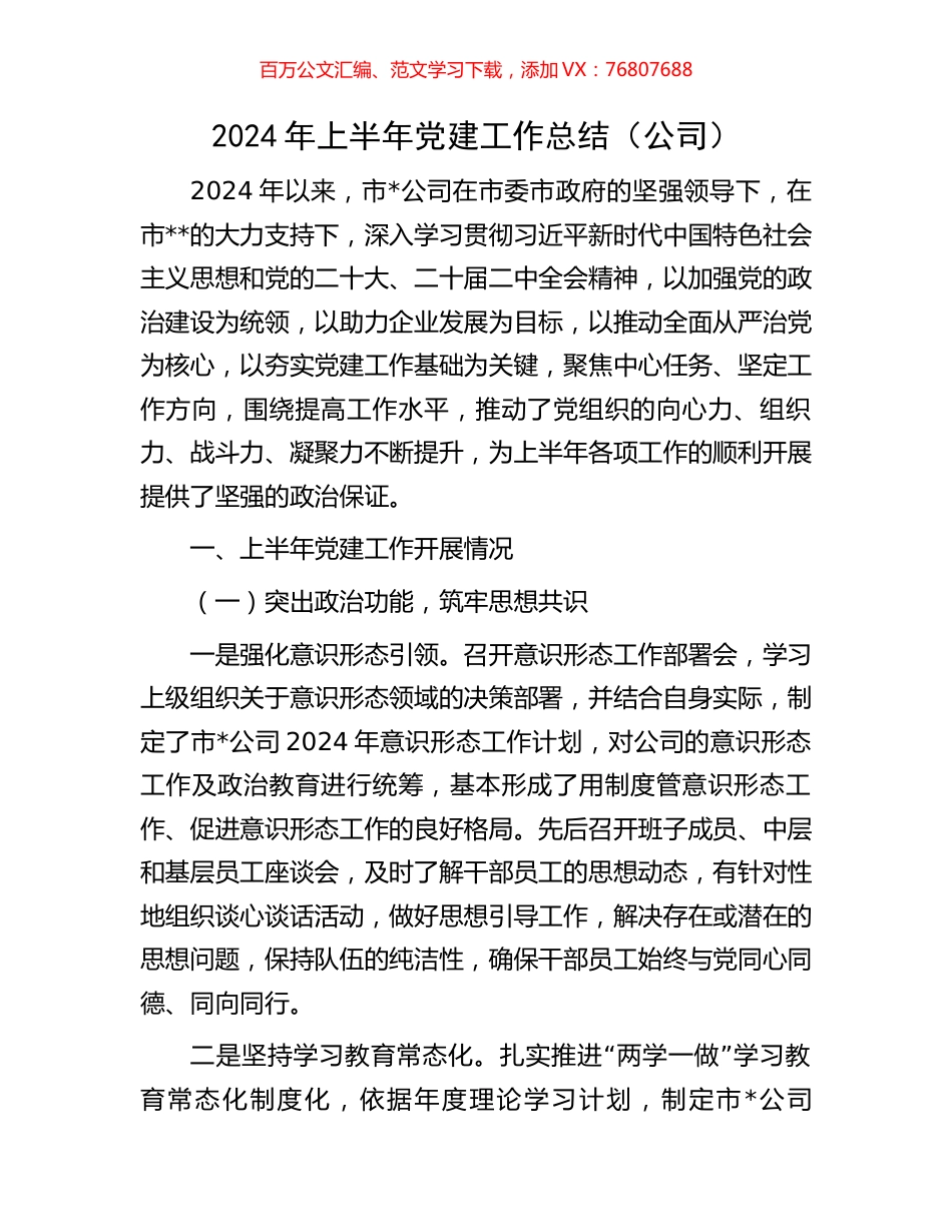 2024年上半年党建工作总结（公司）.docx_第1页
