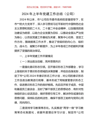 2024年上半年党建工作总结（公司）.docx