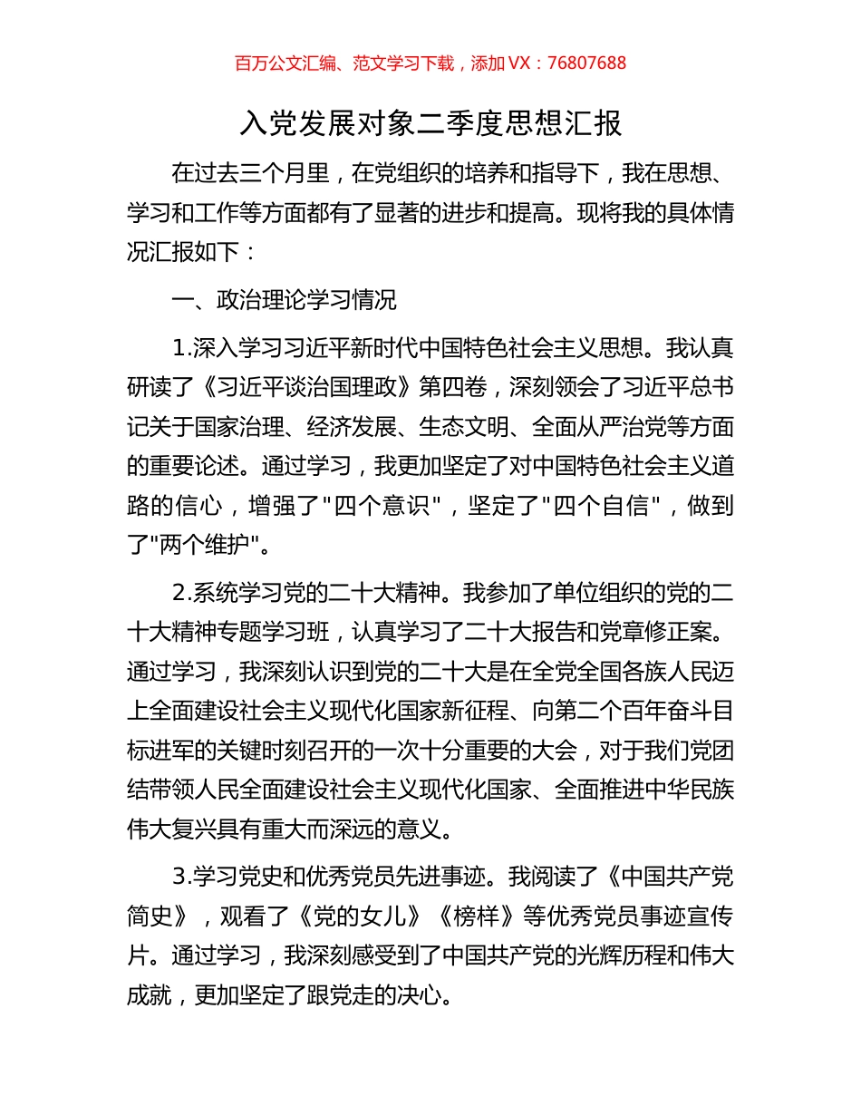入党发展对象二季度思想汇报.docx_第1页