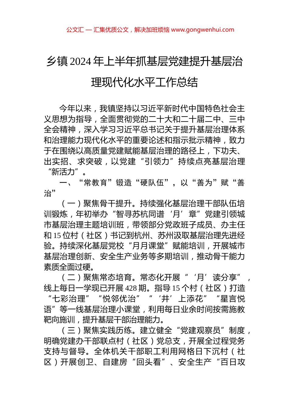 乡镇2024年上半年抓基层党建提升基层治理现代化水平工作总结.docx_第1页