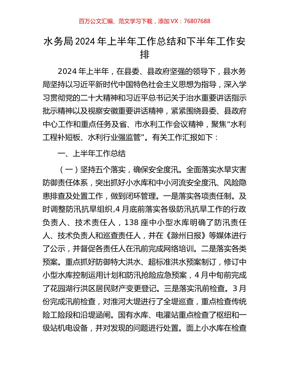水务局2024年上半年工作总结和下半年工作安排.docx_第1页