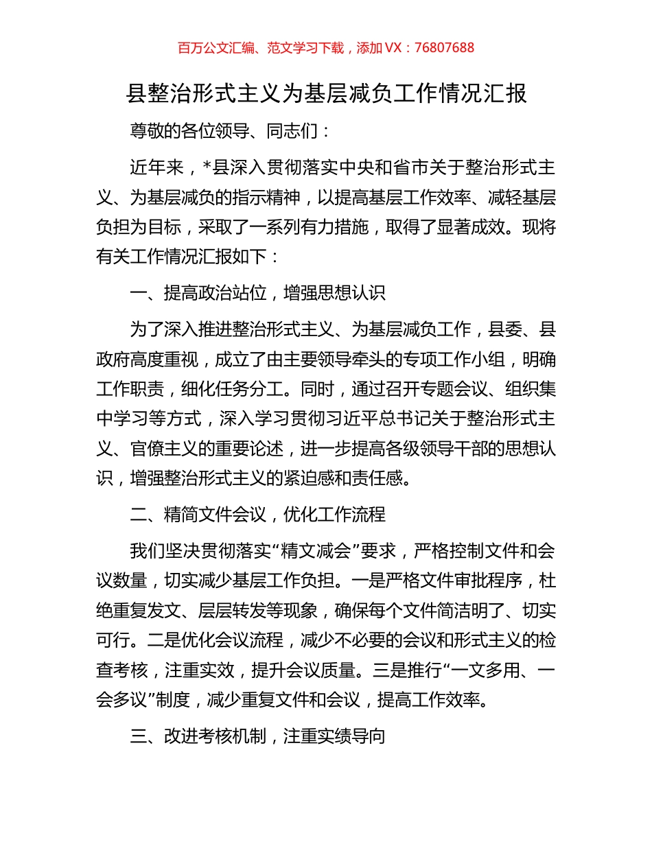 县整治形式主义为基层减负工作情况汇报.docx_第1页