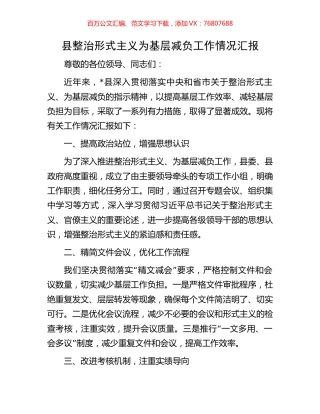 县整治形式主义为基层减负工作情况汇报.docx