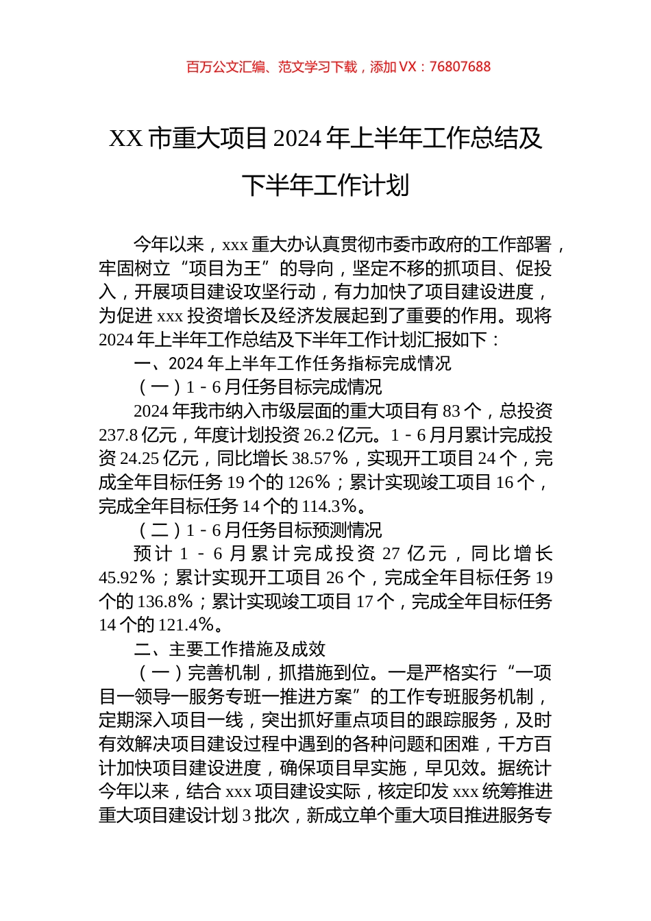 XX市重大项目2024年上半年工作总结及下半年工作计划.docx_第1页