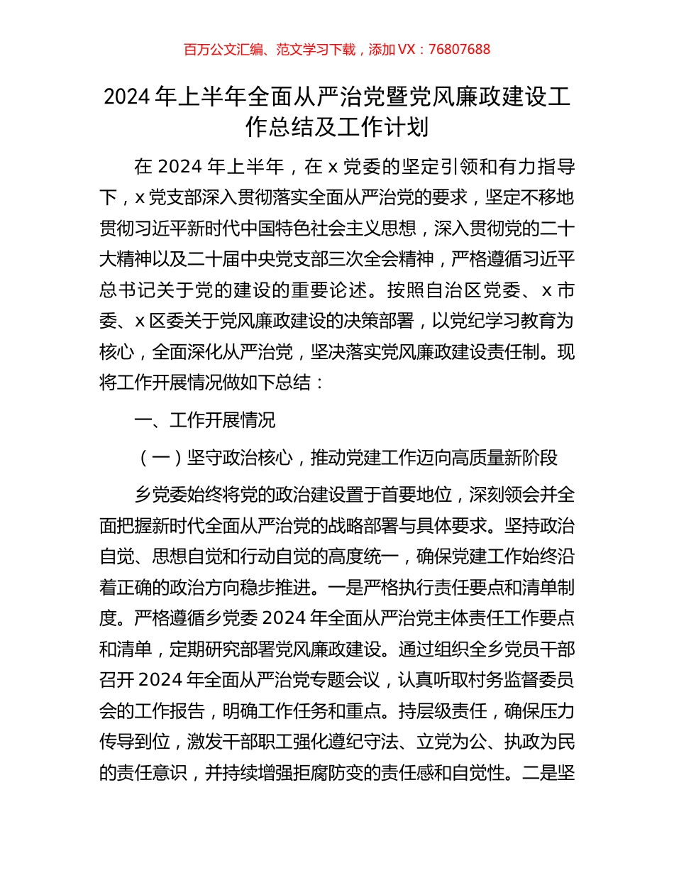 2024年上半年全面从严治党暨党风廉政建设工作总结及工作计划.docx_第1页