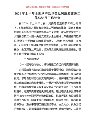 2024年上半年全面从严治党暨党风廉政建设工作总结及工作计划.docx