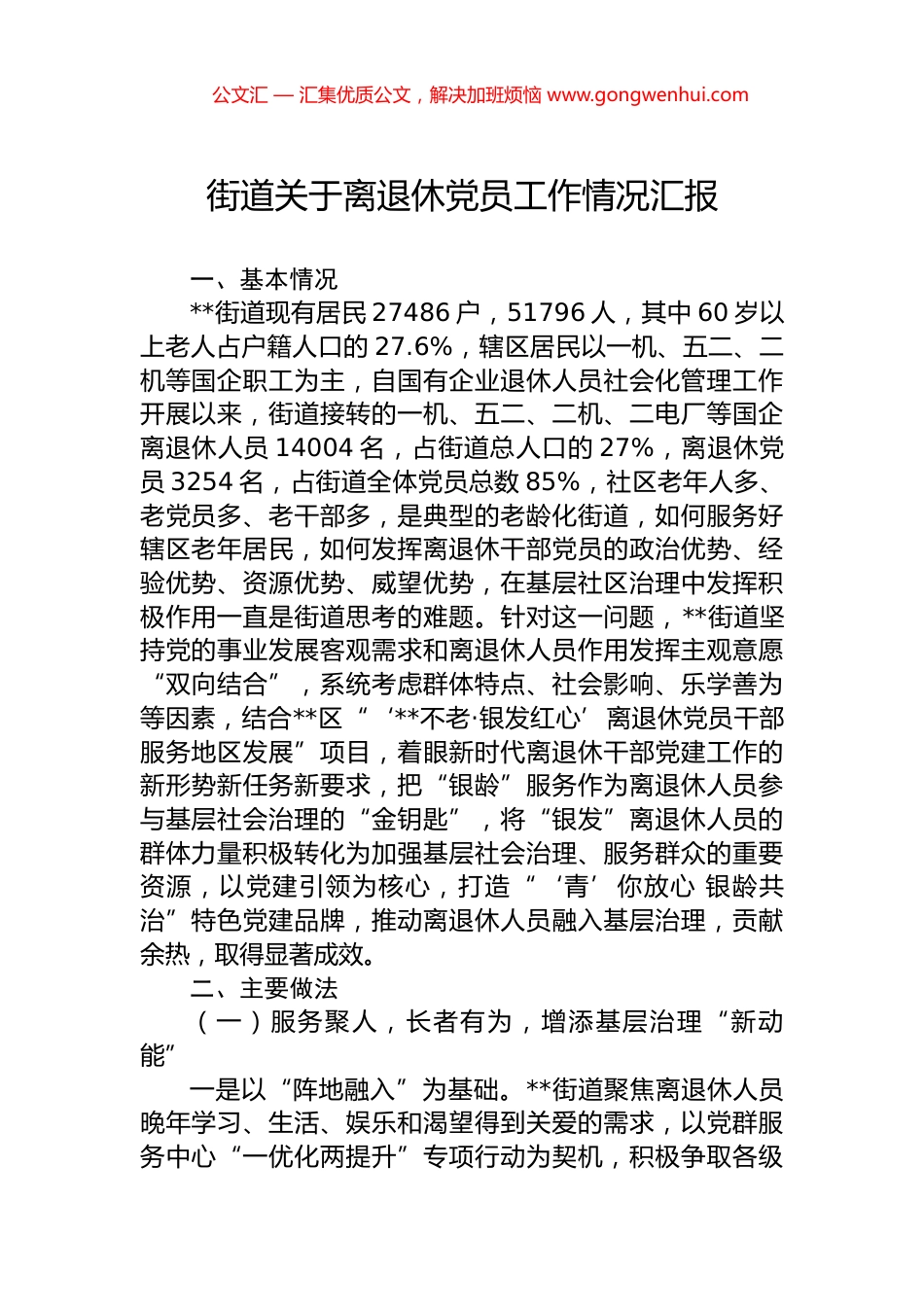 街道关于离退休党员工作情况汇报.docx_第1页