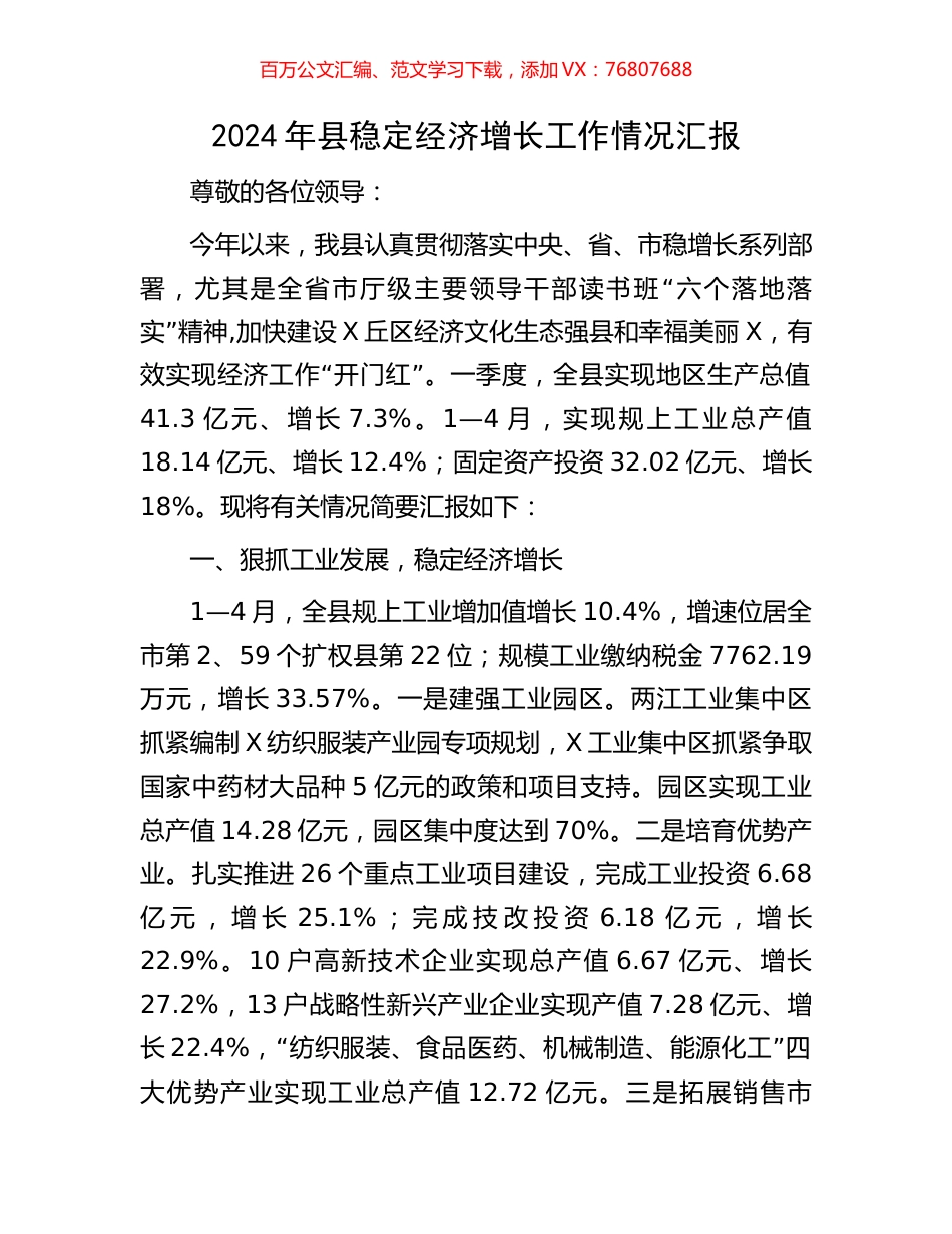 2024年县稳定经济增长工作情况汇报.docx_第1页