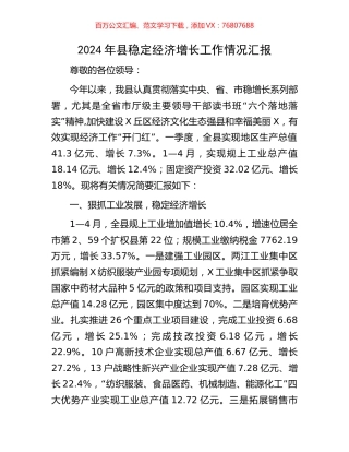 2024年县稳定经济增长工作情况汇报.docx