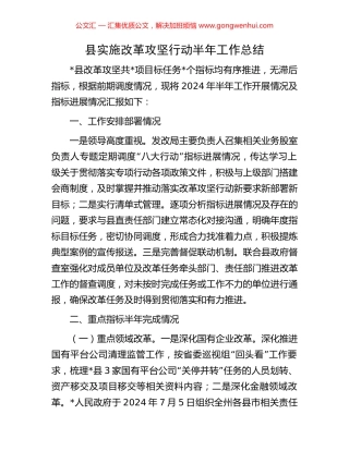 县实施改革攻坚行动半年工作总结.docx