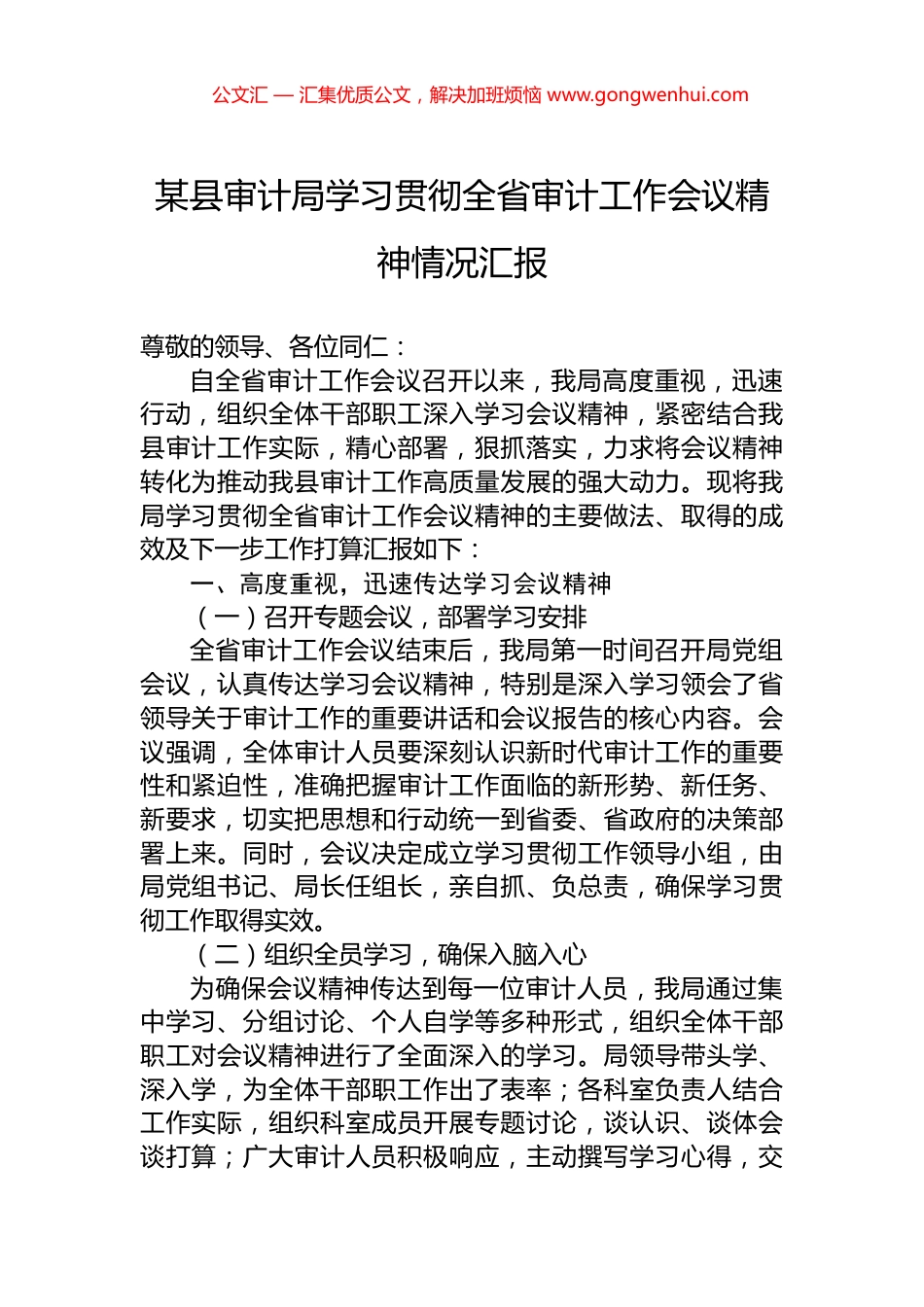 某县审计局学习贯彻全省审计工作会议精神情况汇报.docx_第1页