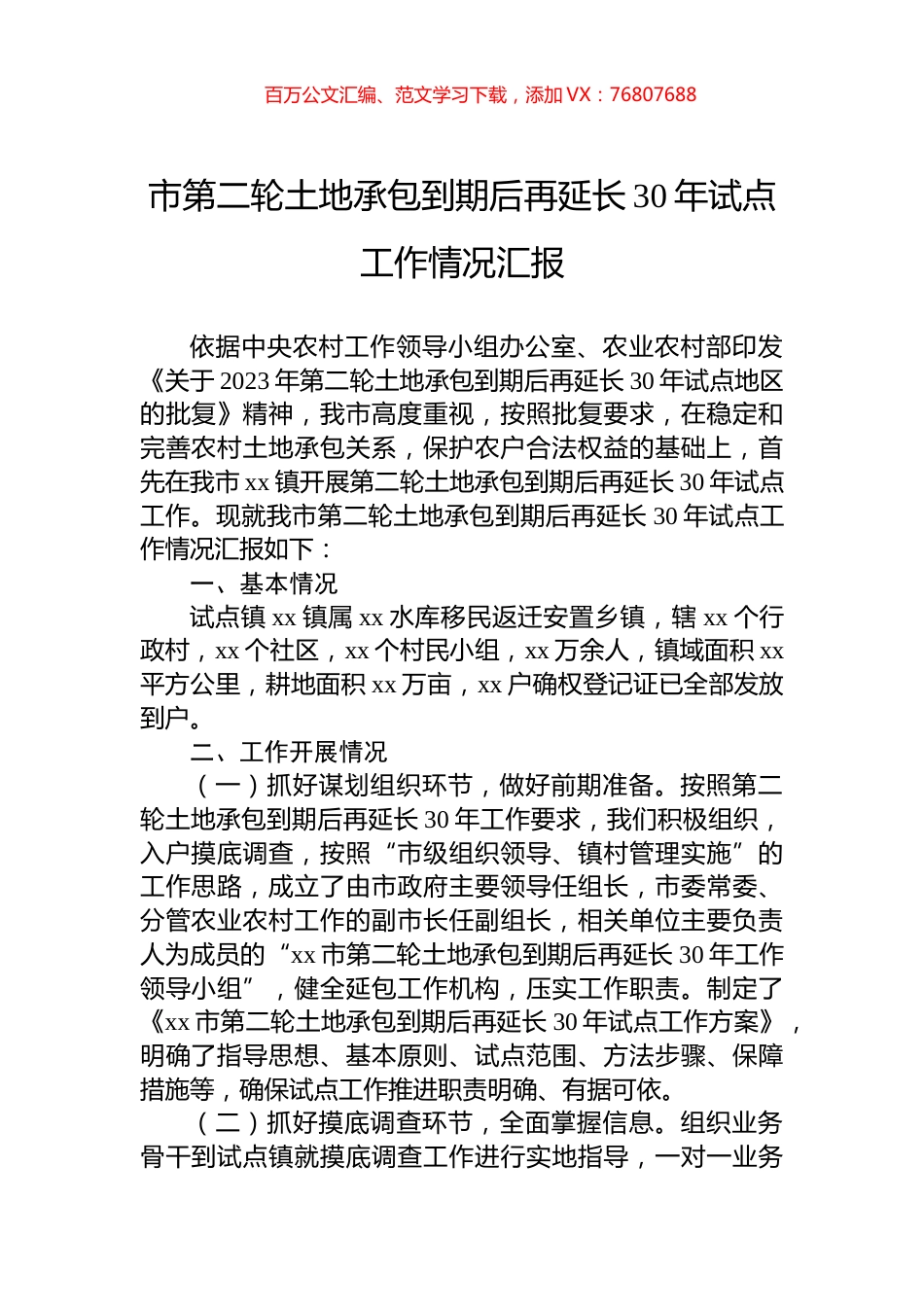市第二轮土地承包到期后再延长30年试点工作情况汇报.docx_第1页